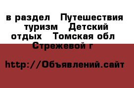  в раздел : Путешествия, туризм » Детский отдых . Томская обл.,Стрежевой г.
